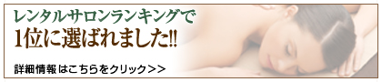 レンタルサロンランキングで一位に選ばれました。