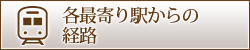 各最寄り駅からの経路