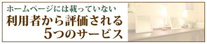 ホームページには載っていない利用者から評価される5つのサービス