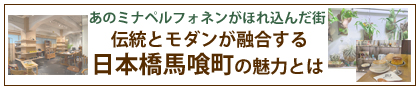 日本橋馬喰町の魅力とは