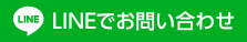 LINEでお問い合わせ