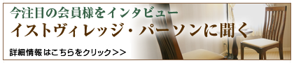 イストヴィレッジ・パーソンに聞く