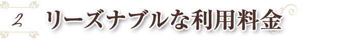 料金が安い