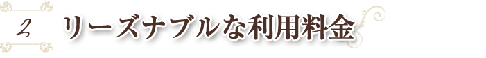 料金がリーズナブル