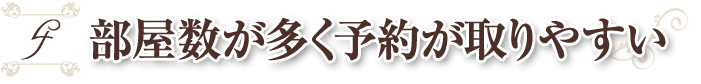 部屋数が多く予約が取りやすい