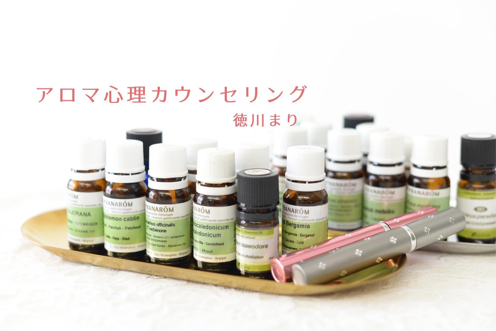 ビリーフチェンジ×アロマ心理カウンセリング 徳川まり