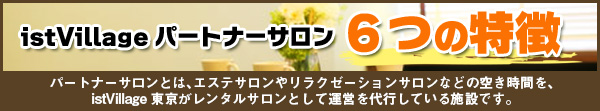 パートナーサロンの特徴について詳しくはこちらをご覧ください